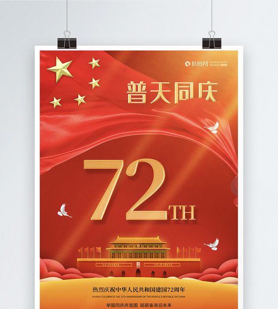 普天同庆70周年国庆海报图片