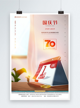 壮丽70年十一国庆70周年海报模板