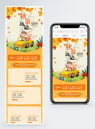 金秋出游季金秋出游电商首页模板