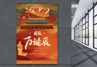 中国风70周年国庆节海报70华诞高清图片素材