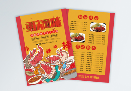 重庆风味美食菜单宣传单图片