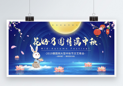 蓝色唯美中秋节文艺晚会展板高清图片