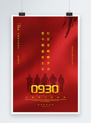 太平盛世红色简洁中国烈士纪念日海报模板
