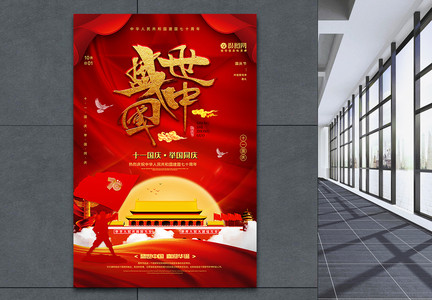 红色盛世中国国庆节宣传海报图片
