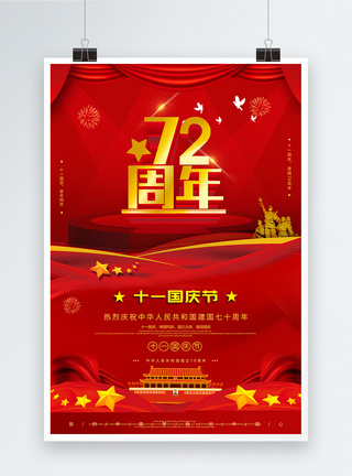 红色大气国庆节宣传海报图片