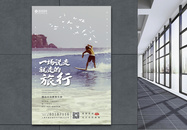小清新说走就走的旅游宣传海报图片