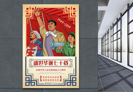复古国庆70周年海报图片