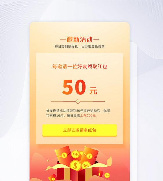 ui设计手机app邀请新人活动图片