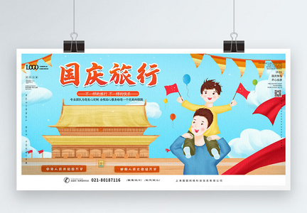 国庆旅游出游宣传展板图片