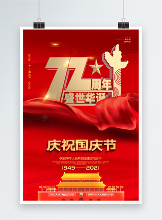 红色大气建国70周年国庆节海报图片
