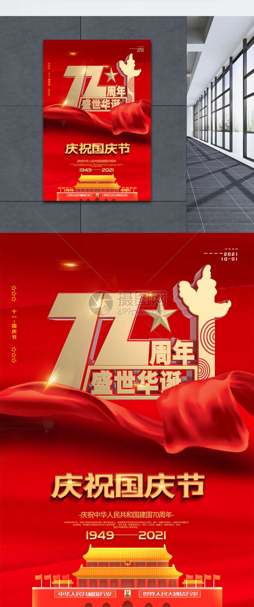 红色大气建国70周年国庆节海报模板素材-正版图片-摄