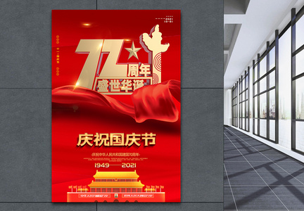 红色大气建国70周年国庆节海报图片