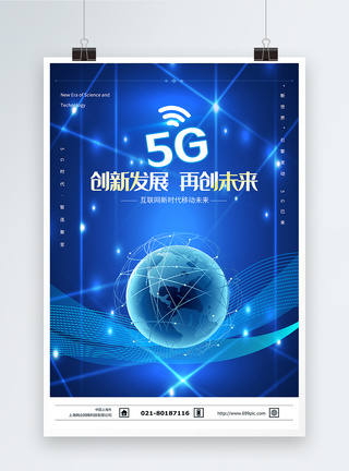 互联网新时代5G海报图片