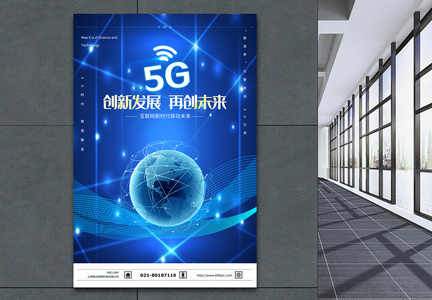 互联网新时代5G海报图片