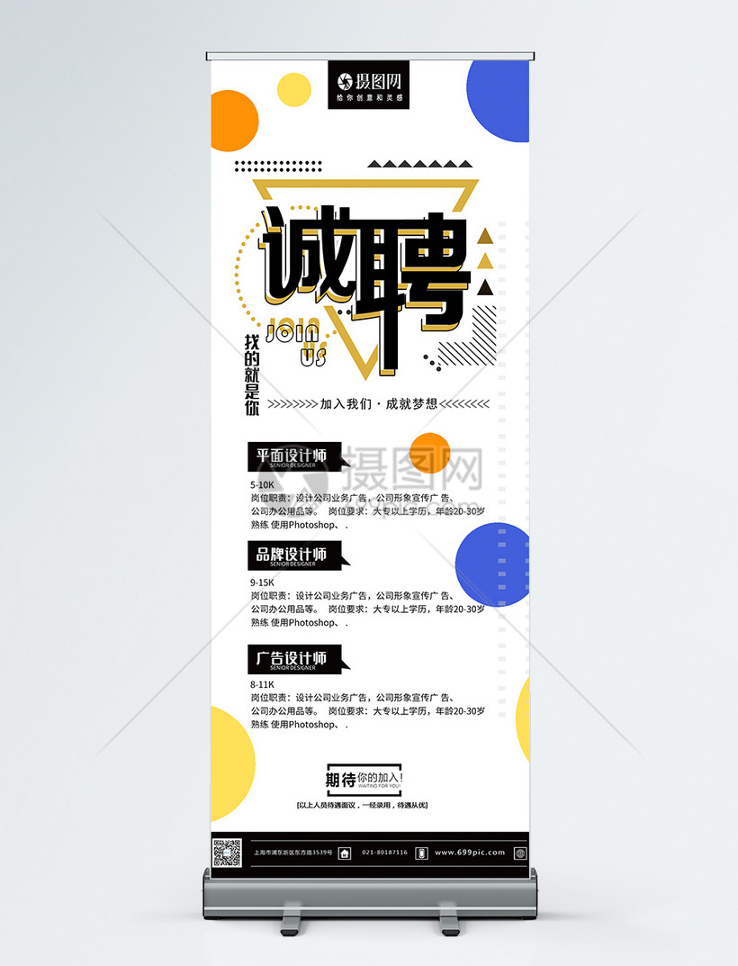 彩色简约球体招聘易拉宝展架模板素材-正版图片401622818-摄图网