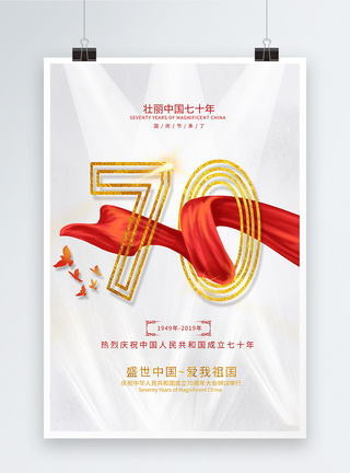 壮丽70年简约国庆70周年海报模板