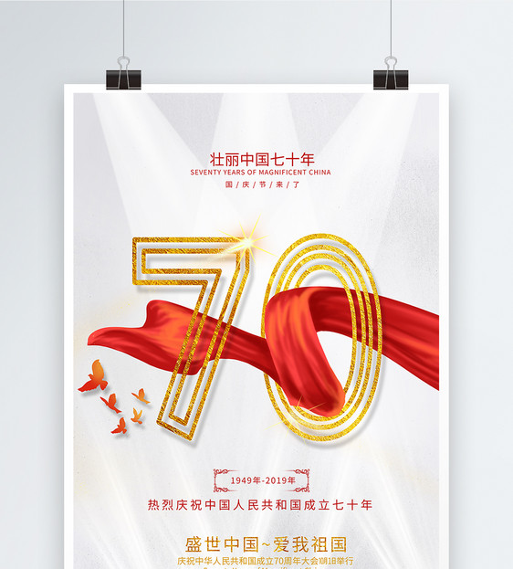 简约国庆70周年海报图片