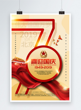 国庆立体字盛世中国70年党建海报模板