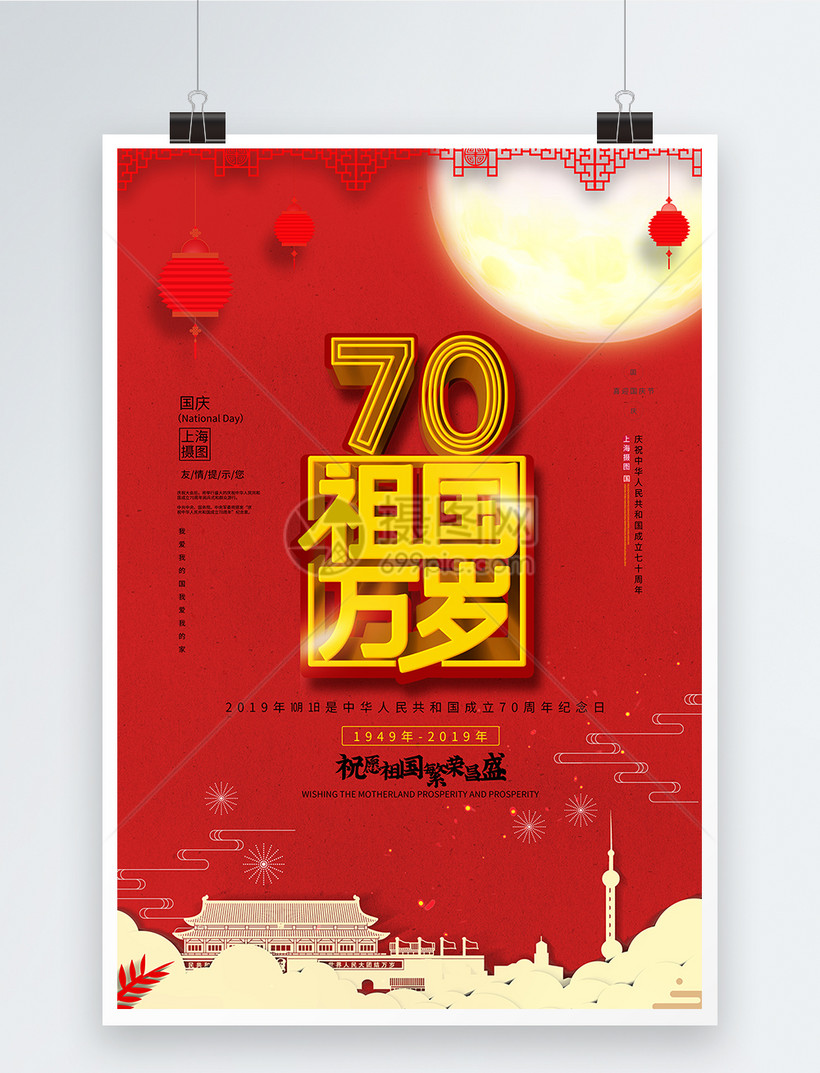 祖国万岁国庆70周年海报