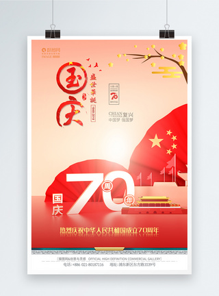 欢度国庆70周年海报图片