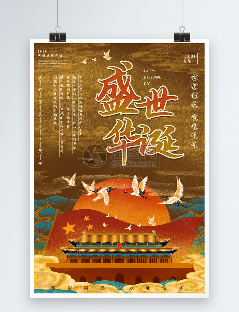 国庆节盛世华诞宣传海报