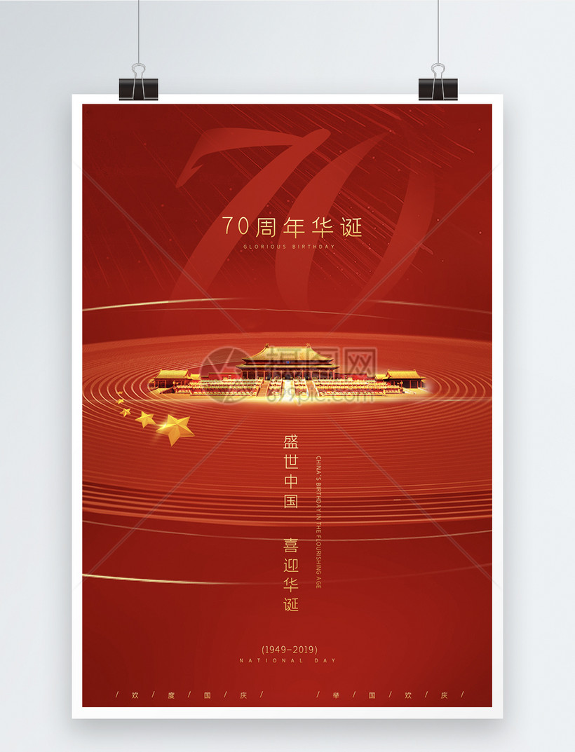 中华人民共和国70周年国庆节海报模板素材-正版图片