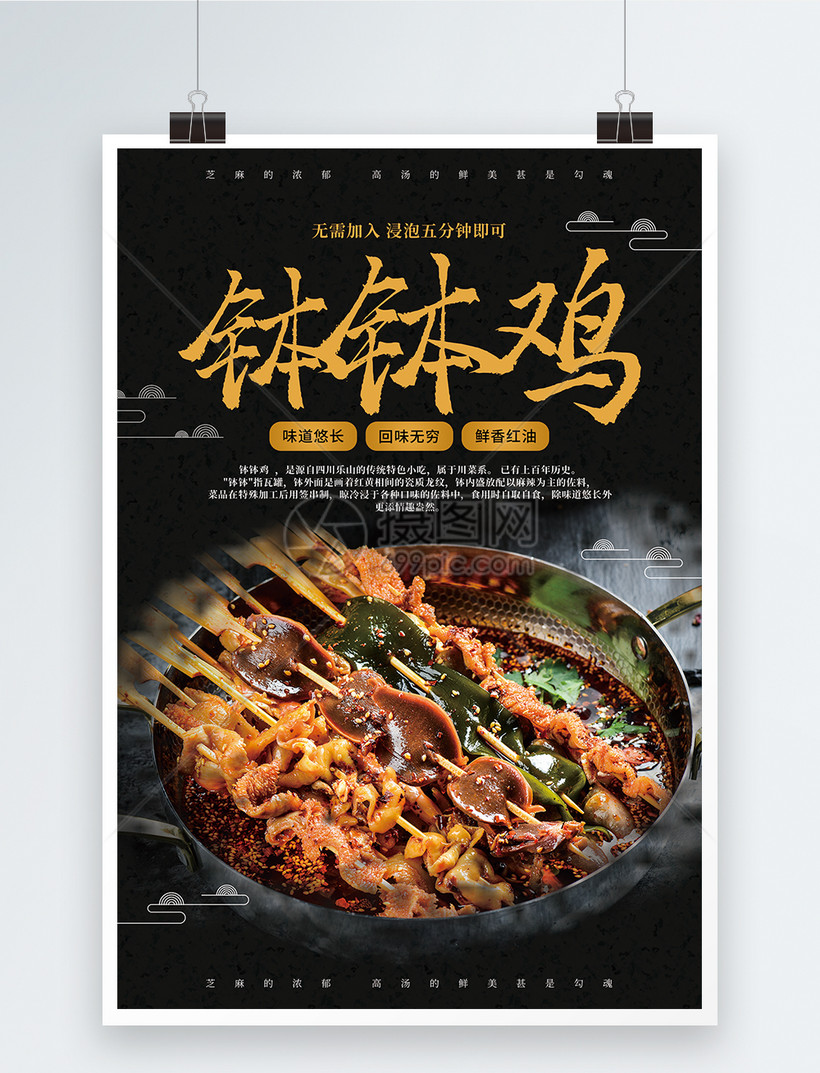 乐山钵钵鸡美食促销海报模板素材-正版图片401623210
