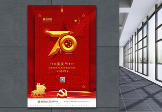 简约红色国庆节宣传海报喜庆高清图片素材