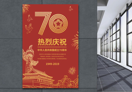 红金简约建国70周年海报图片