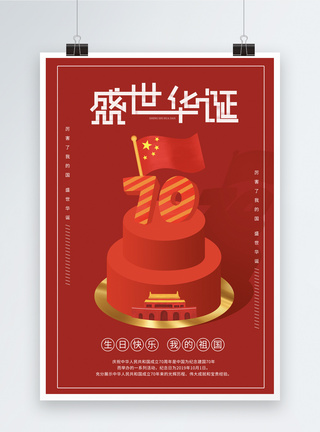 国庆快乐蛋糕红色简洁盛世华诞海报模板
