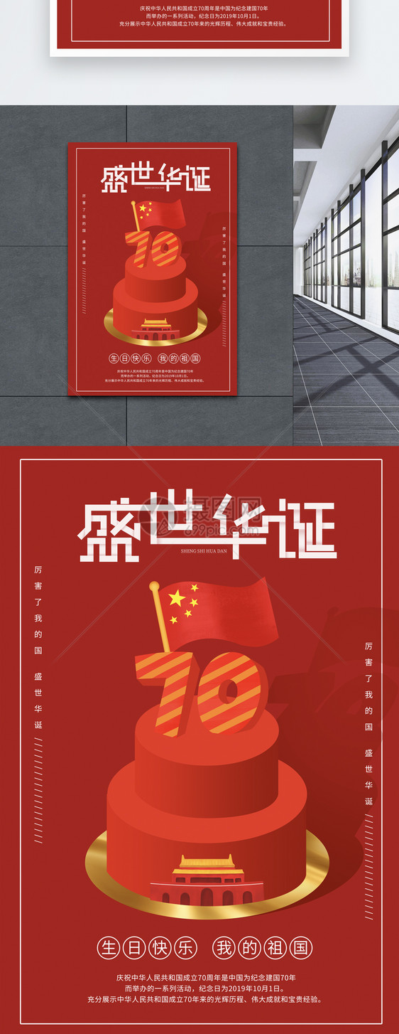 红色简洁盛世华诞海报图片