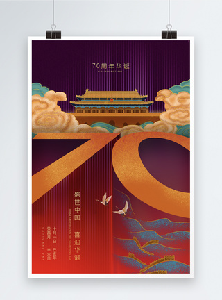 建国节中华人民共和国70周年国庆节海报模板
