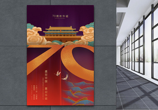 中华人民共和国70周年国庆节海报欢度国庆高清图片素材