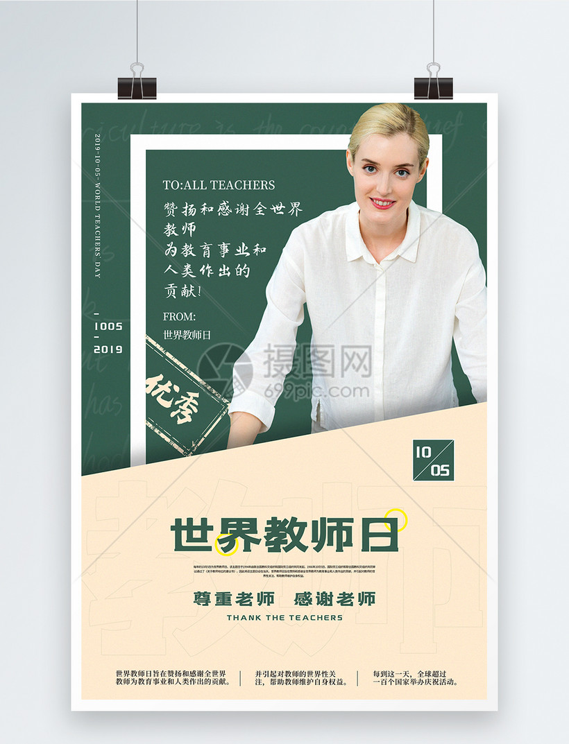 绿色拼色世界教师日海报