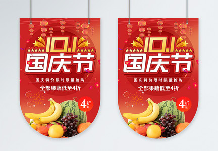 超市国庆节水果促销吊旗图片