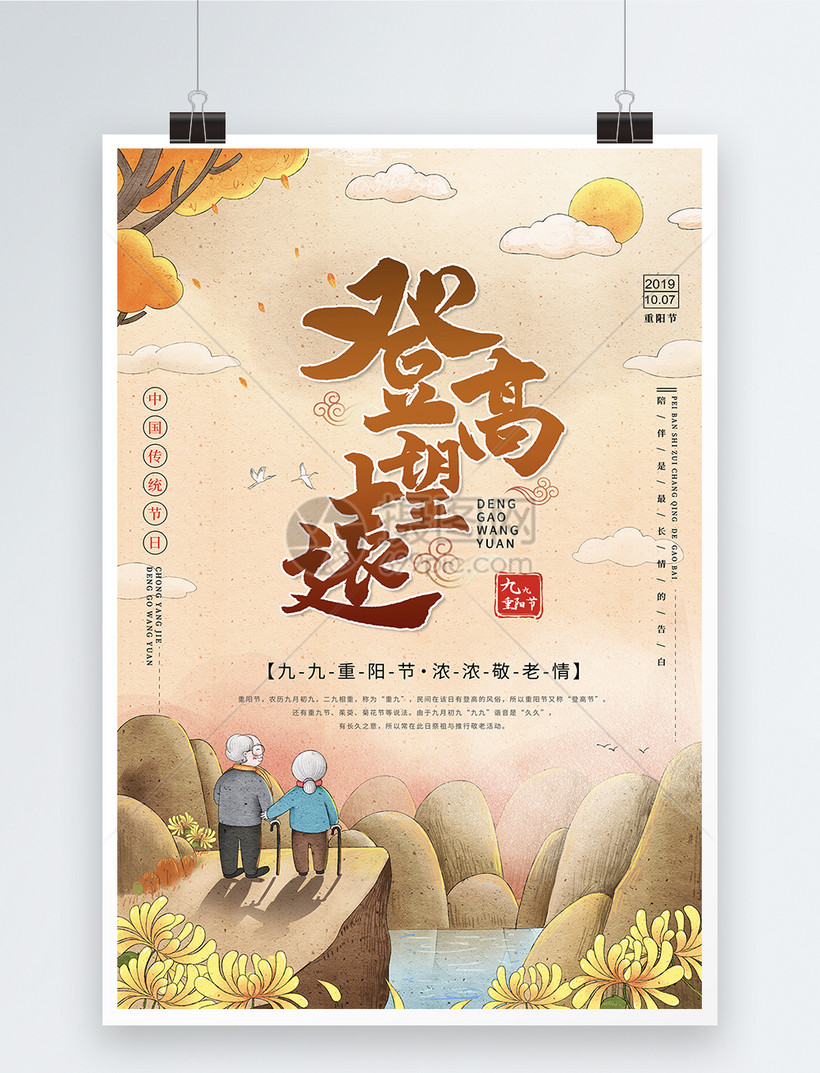 重阳节登高望远海报