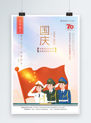 70年华诞国庆70周年党建海报模板