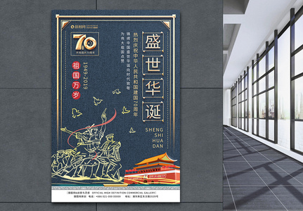 国庆70周年海报高清图片