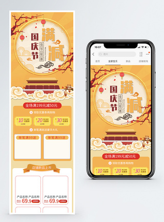 黄色国庆节促销淘宝手机端模板图片