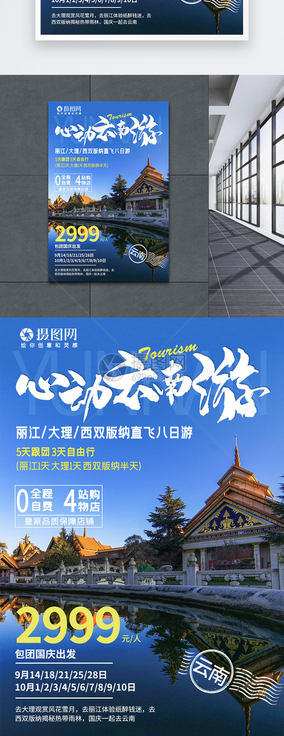 云南国庆旅游海报图片