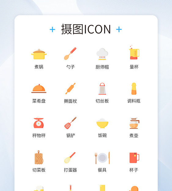 厨房用品icon图标图片