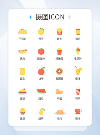 食品icon图标图片