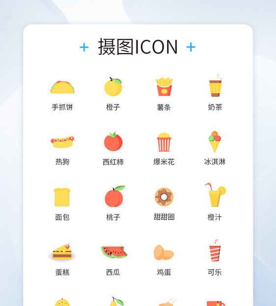 食品icon图标图片