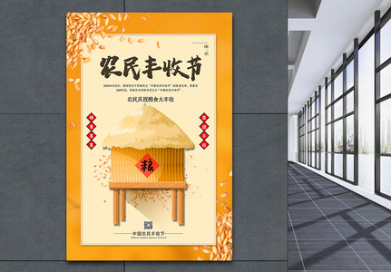 黄色简洁中国农民丰收节海报高清图片