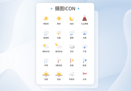 天气icon图标图片