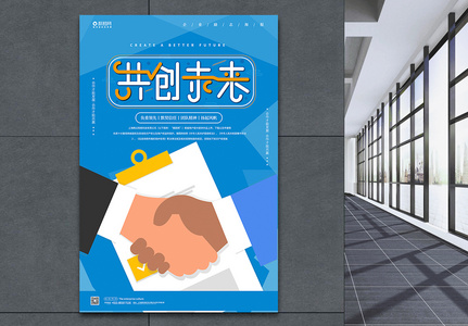 蓝色共创未来企业文化宣传海报图片