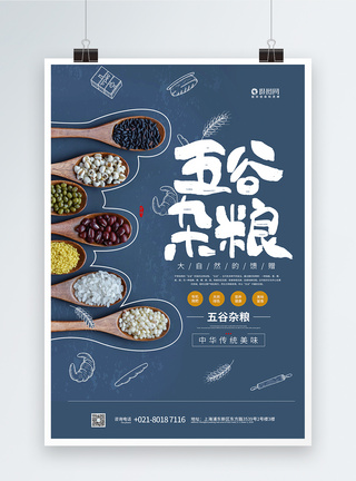 蓝色五谷杂粮海报设计豆子高清图片素材