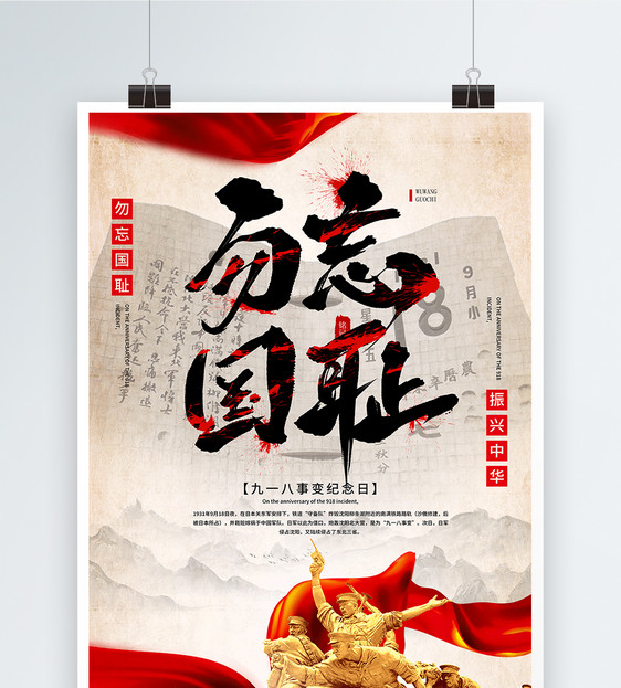 918事变纪念日海报设计图片