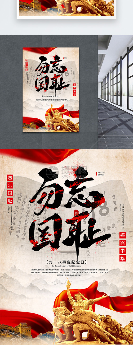 918事变纪念日海报设计图片