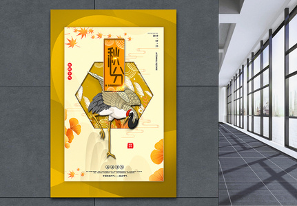 姜黄色创意中国风秋分节气海报高清图片